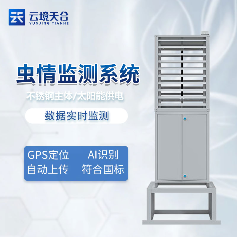 蟲(chóng)情測(cè)報(bào)系統(tǒng)物聯(lián)網(wǎng)實(shí)時(shí)觀測(cè)