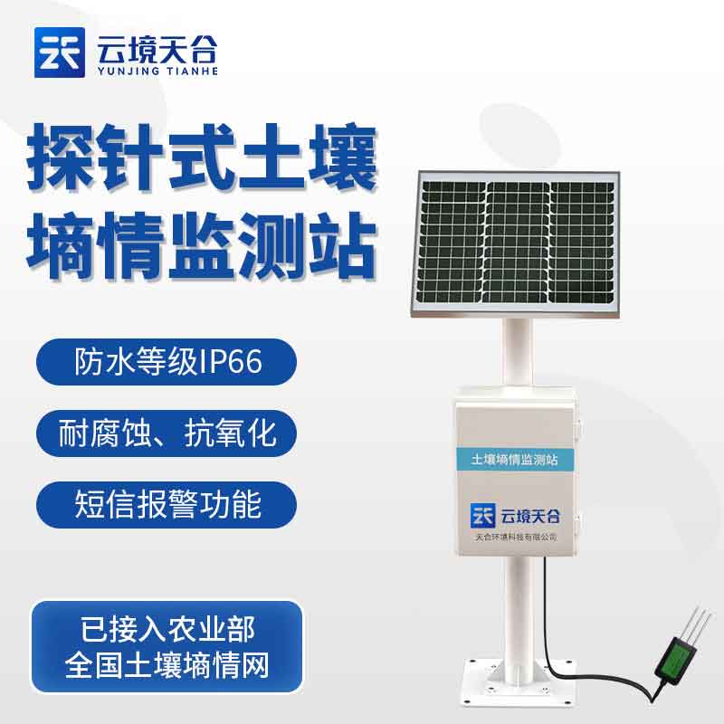 探針式土壤墑情監(jiān)測(cè)站是什么