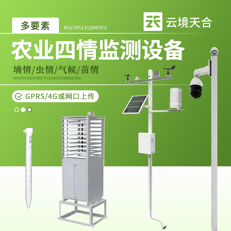 高標(biāo)準(zhǔn)農(nóng)田項(xiàng)目四情監(jiān)測(cè)系統(tǒng)