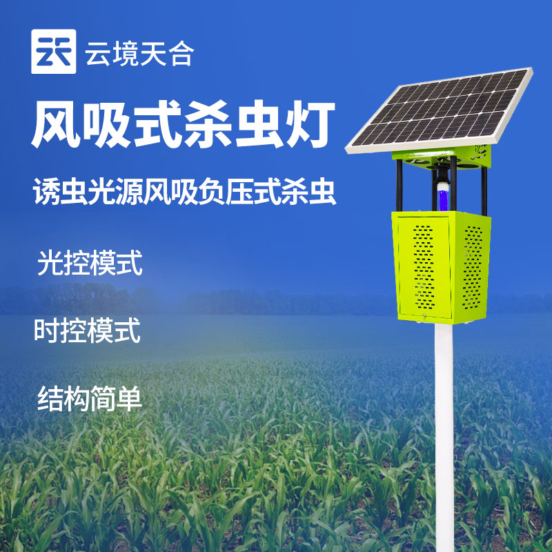 風(fēng)吸式殺蟲燈與頻振式殺蟲燈：究竟哪個(gè)更有效?