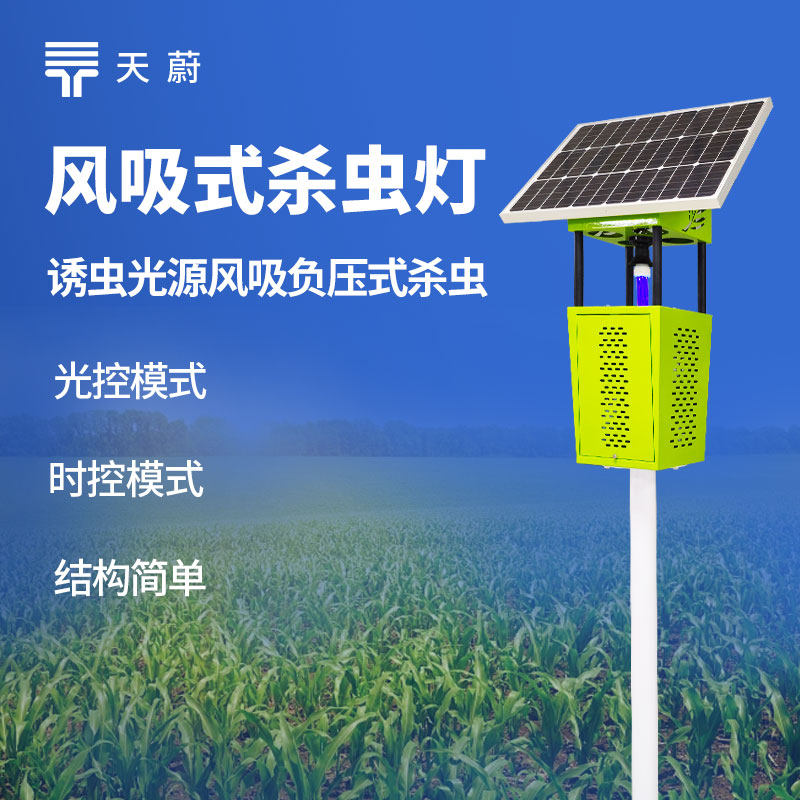 太陽能風(fēng)吸式殺蟲燈