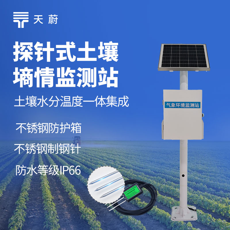 土壤墑情自動監(jiān)測系統(tǒng)，實現(xiàn)農(nóng)業(yè)精準管理