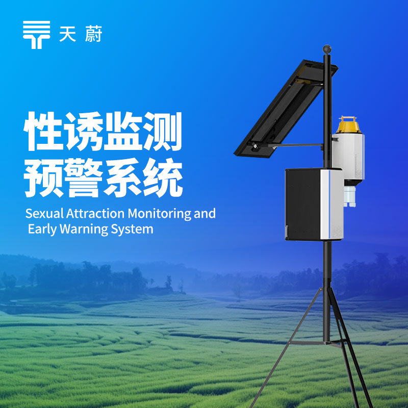 害蟲性誘自動監(jiān)測系統(tǒng)