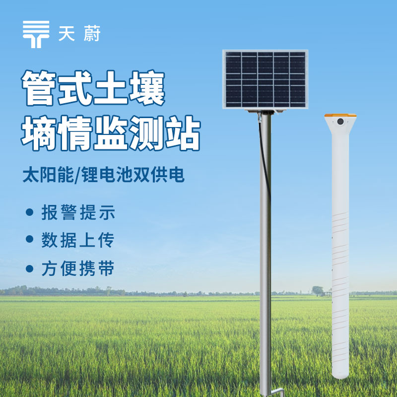 土壤墑情監(jiān)測設(shè)備