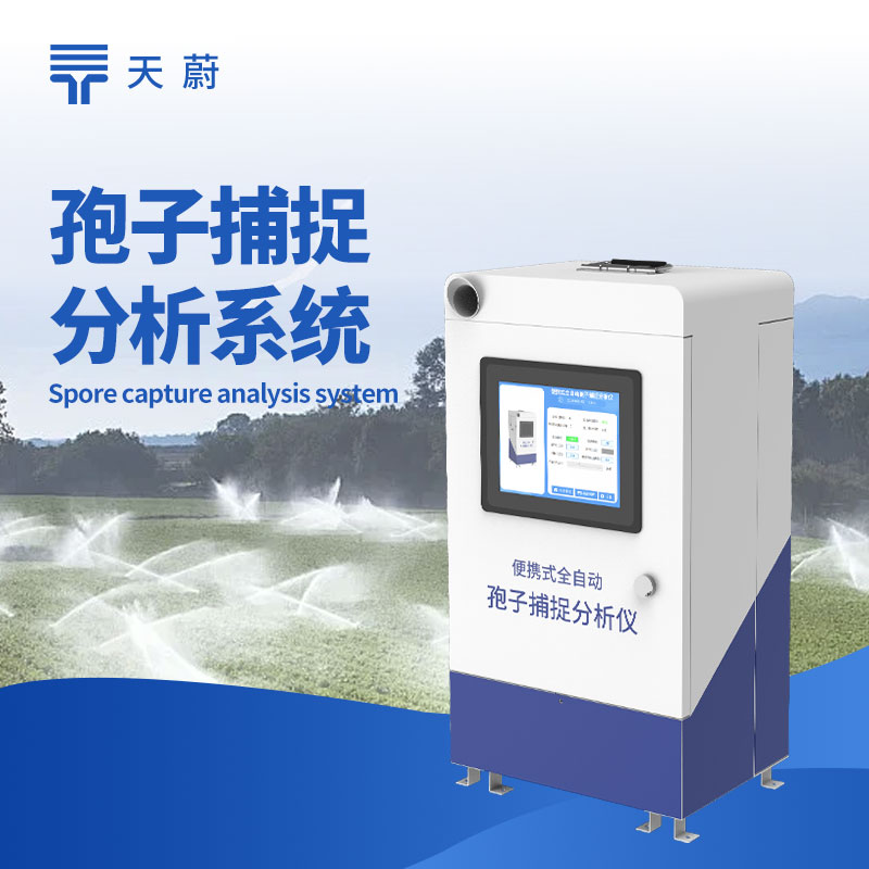  遠(yuǎn)程智能孢子捕捉系統(tǒng)