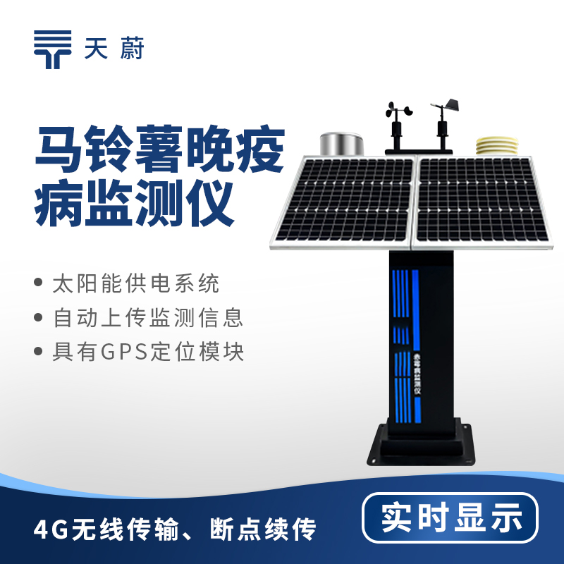 種植馬鈴薯怕晚疫??？有了這個監(jiān)測儀，早發(fā)現(xiàn)早防治