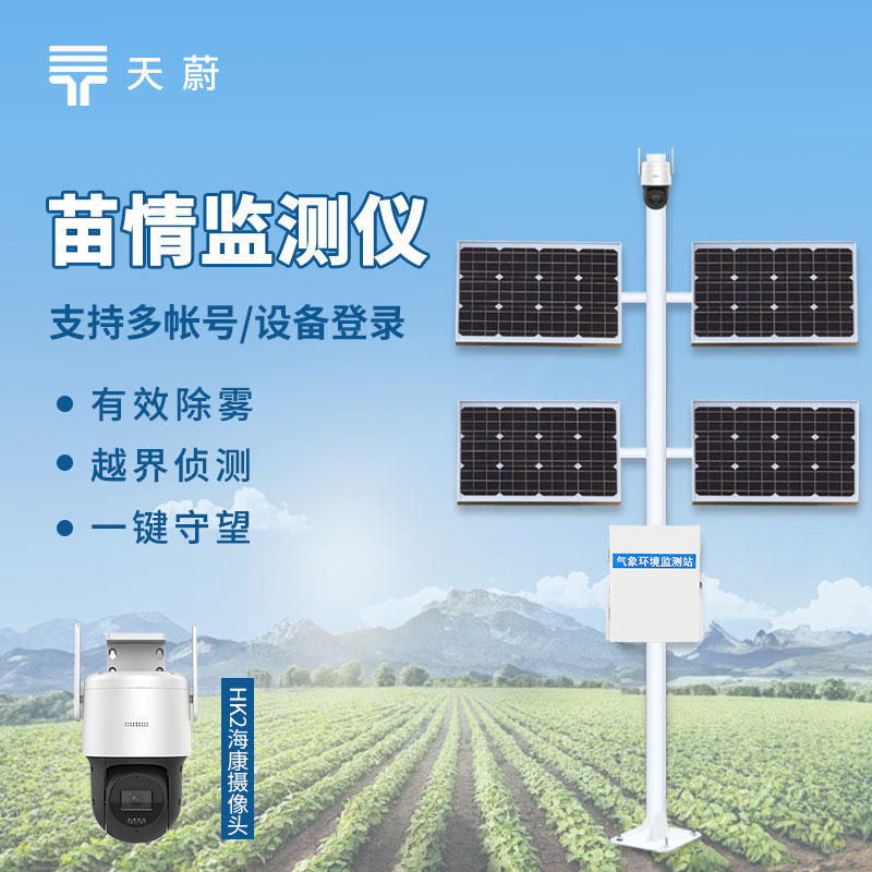 苗情監(jiān)測系統(tǒng)：實時視頻監(jiān)控+云平臺可視化，實現(xiàn)智能管理