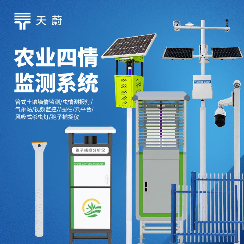 農(nóng)業(yè)四情監(jiān)測系統(tǒng)