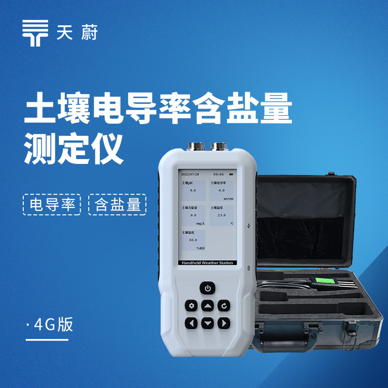 土壤電導(dǎo)率含鹽量測定儀