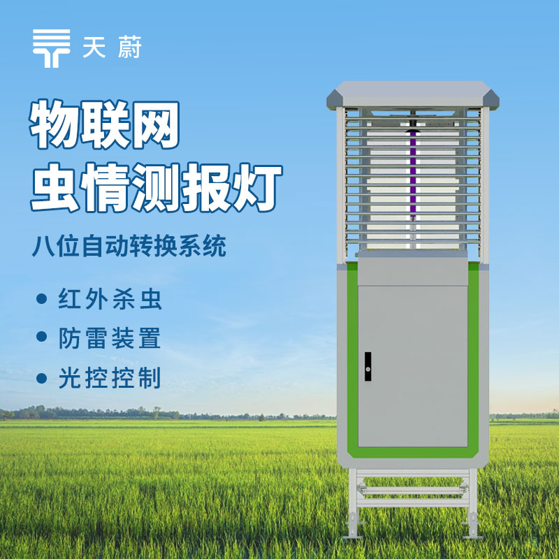 蟲情測報燈的作用及選型：智慧植保病蟲監(jiān)測必備