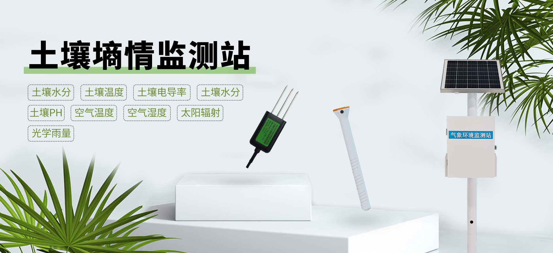 土壤墑情監(jiān)測(cè)站-天蔚環(huán)境科技